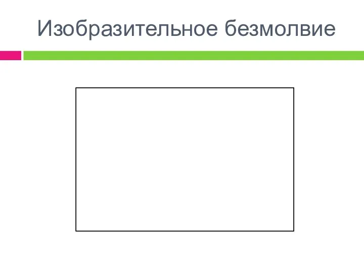 Изобразительное безмолвие