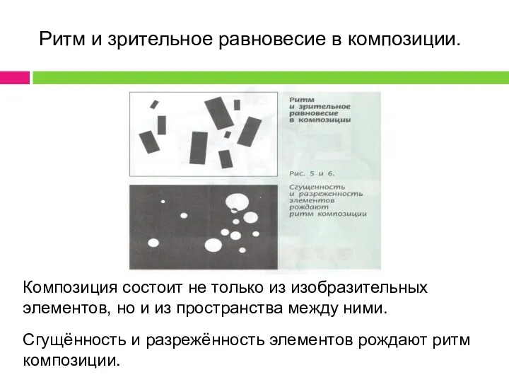 Ритм и зрительное равновесие в композиции. Композиция состоит не только