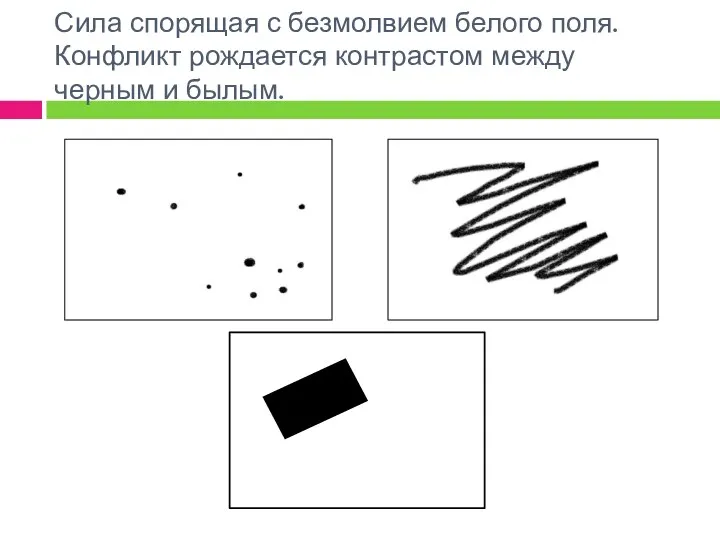 Сила спорящая с безмолвием белого поля. Конфликт рождается контрастом между черным и былым.