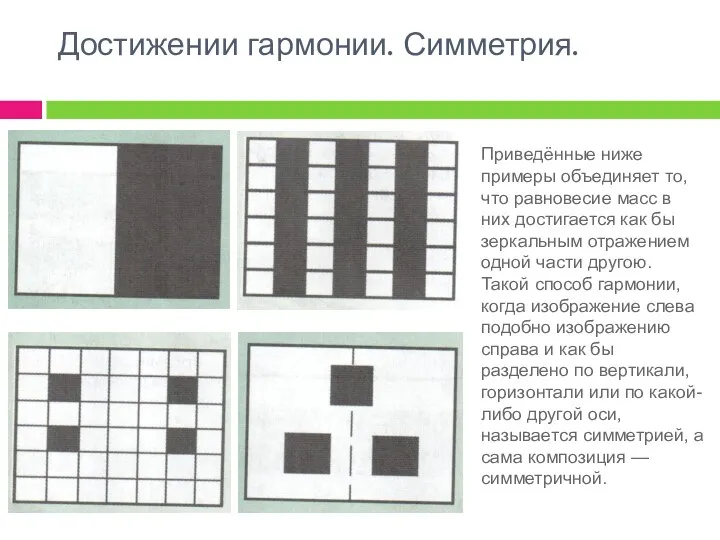 Достижении гармонии. Симметрия. Приведённые ниже примеры объединяет то, что равновесие
