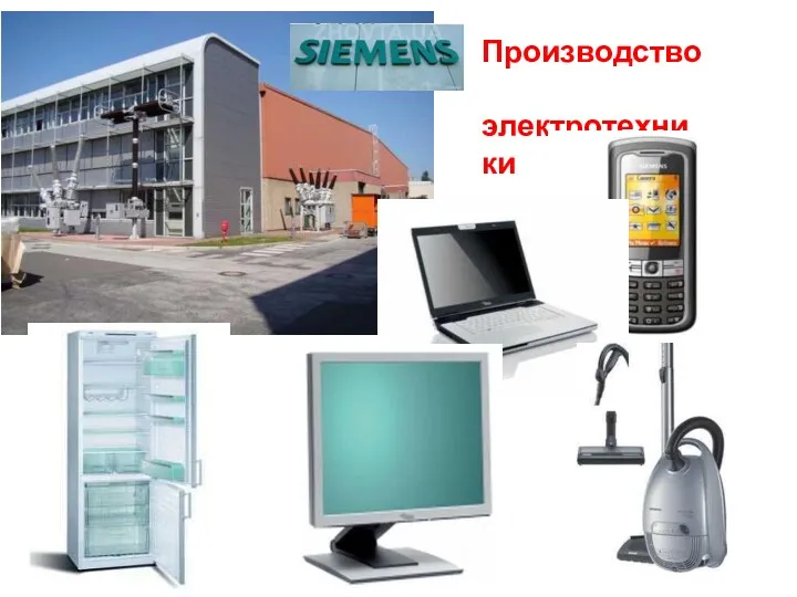 Производство электротехники «СИМЕНС»