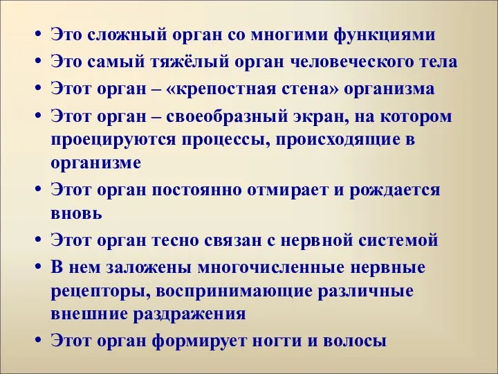 Это сложный орган со многими функциями Это самый тяжёлый орган