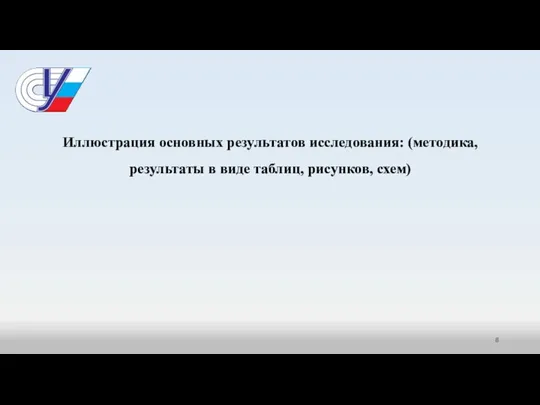 Иллюстрация основных результатов исследования: (методика, результаты в виде таблиц, рисунков, схем)