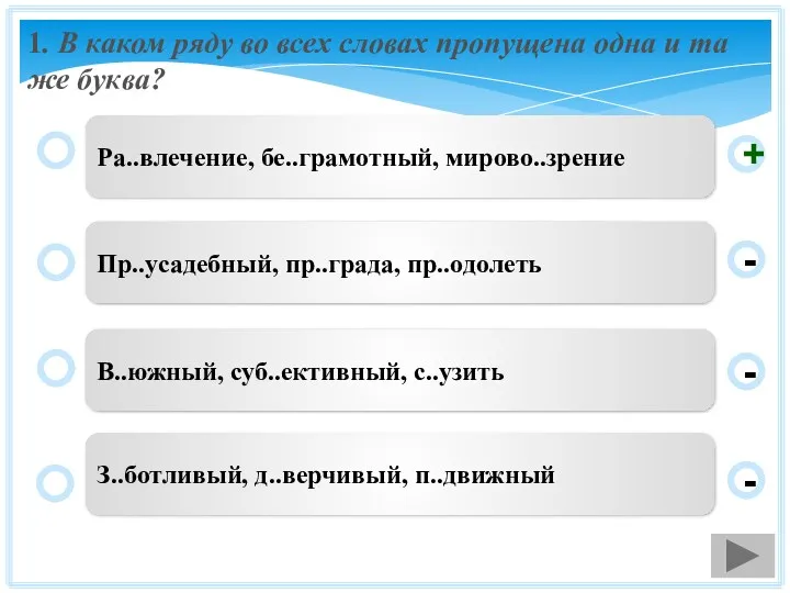 1. В каком ряду во всех словах пропущена одна и