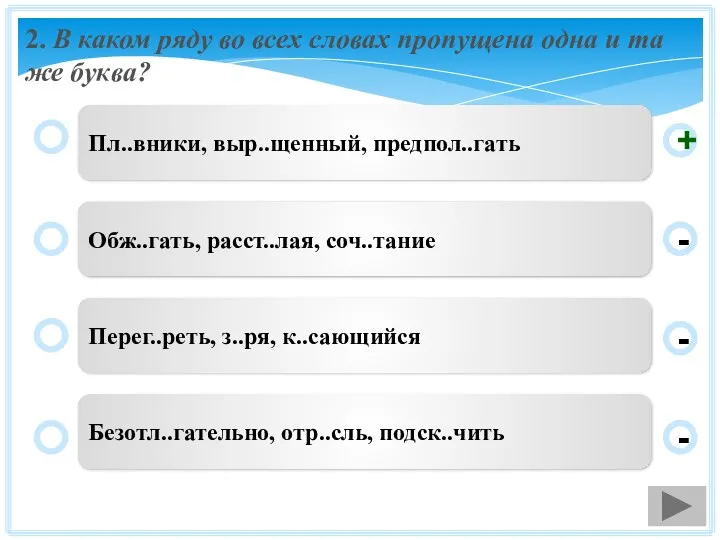 2. В каком ряду во всех словах пропущена одна и