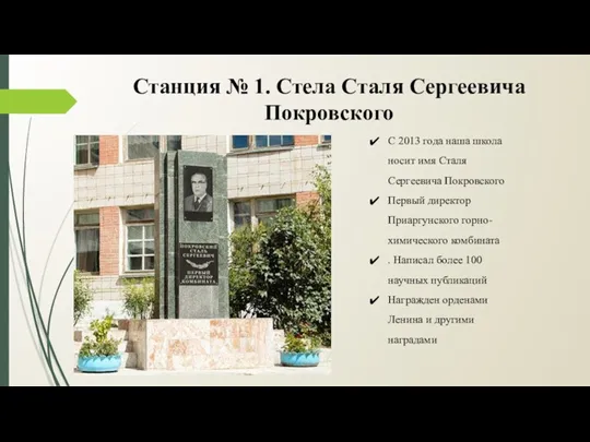 Станция № 1. Стела Сталя Сергеевича Покровского С 2013 года