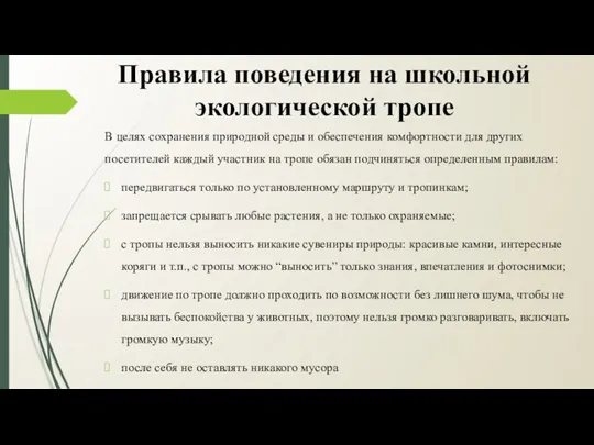 Правила поведения на школьной экологической тропе В целях сохранения природной