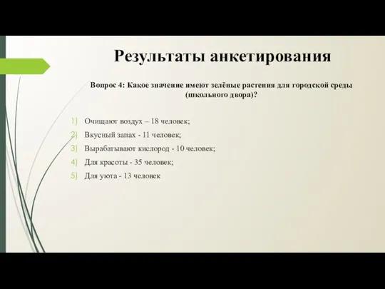 Результаты анкетирования Вопрос 4: Какое значение имеют зелёные растения для