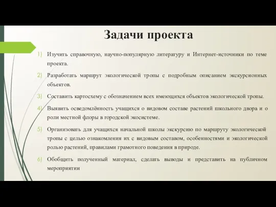 Задачи проекта Изучить справочную, научно-популярную литературу и Интернет-источники по теме