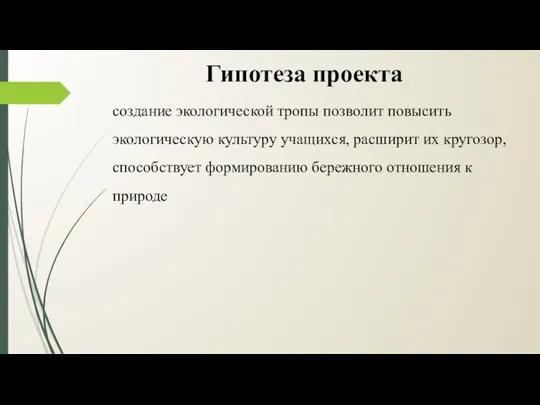 Гипотеза проекта создание экологической тропы позволит повысить экологическую культуру учащихся,