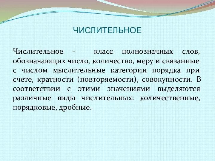 ЧИСЛИТЕЛЬНОЕ Числительное - класс полнозначных слов, обозначающих число, количество, меру