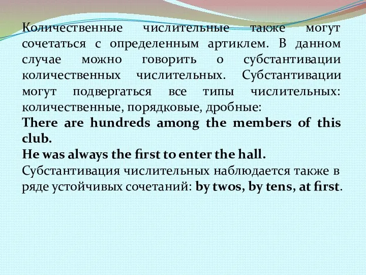 Количественные числительные также могут сочетаться с определенным артиклем. В данном