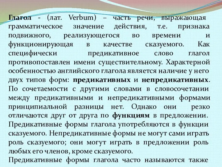 Глагол - (лат. Verbum) – часть речи, выражающая грамматическое значение