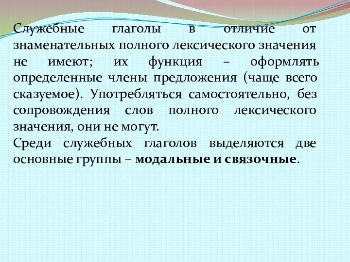 Служебные глаголы в отличие от знаменательных полного лексического значения не