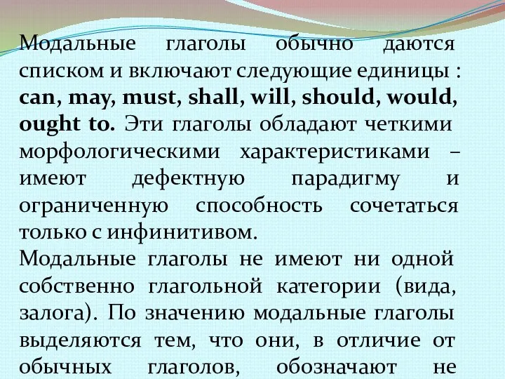 Модальные глаголы обычно даются списком и включают следующие единицы :