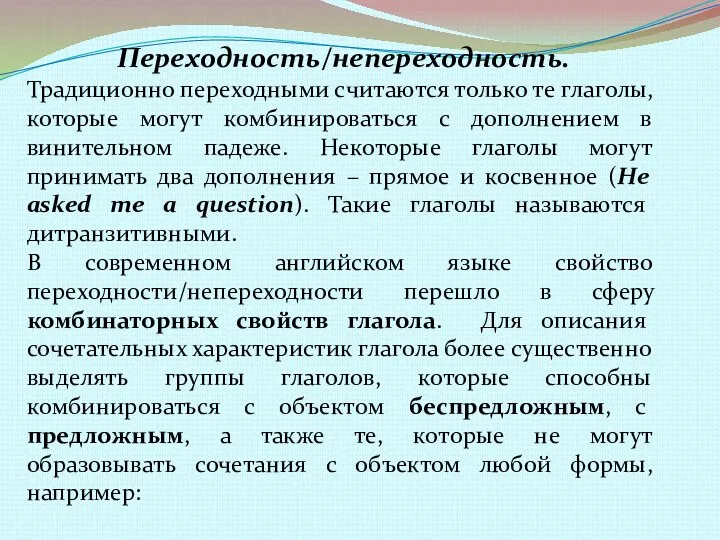 Переходность/непереходность. Традиционно переходными считаются только те глаголы, которые могут комбинироваться