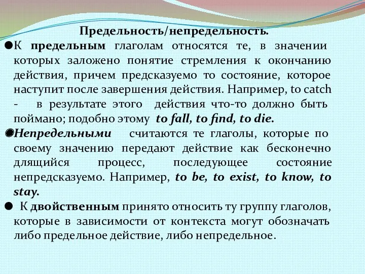 Предельность/непредельность. К предельным глаголам относятся те, в значении которых заложено