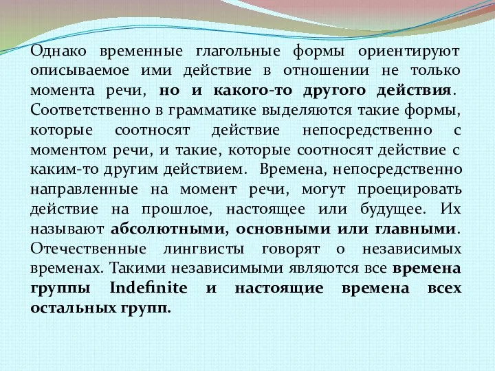 Однако временные глагольные формы ориентируют описываемое ими действие в отношении