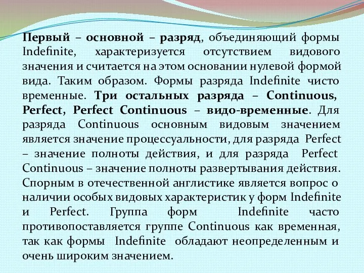 Первый – основной – разряд, объединяющий формы Indefinite, характеризуется отсутствием