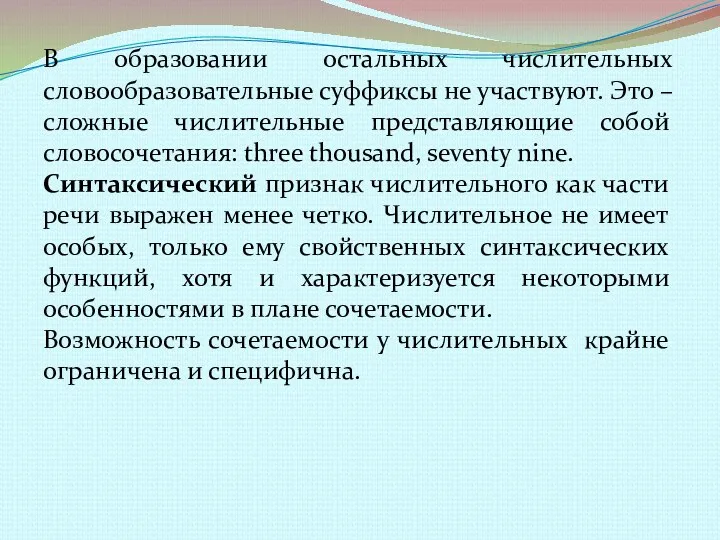 В образовании остальных числительных словообразовательные суффиксы не участвуют. Это –