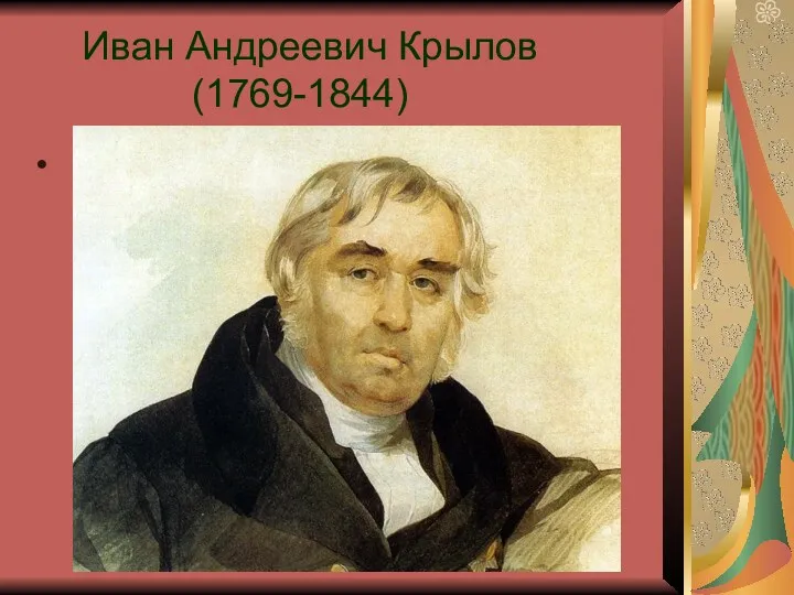 Иван Андреевич Крылов (1769-1844)