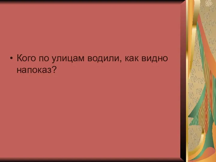 Кого по улицам водили, как видно напоказ?