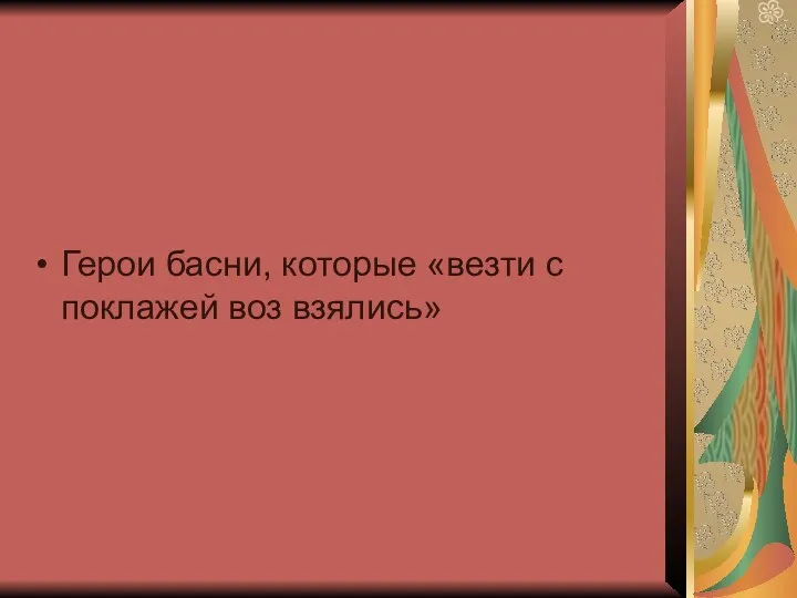 Герои басни, которые «везти с поклажей воз взялись»