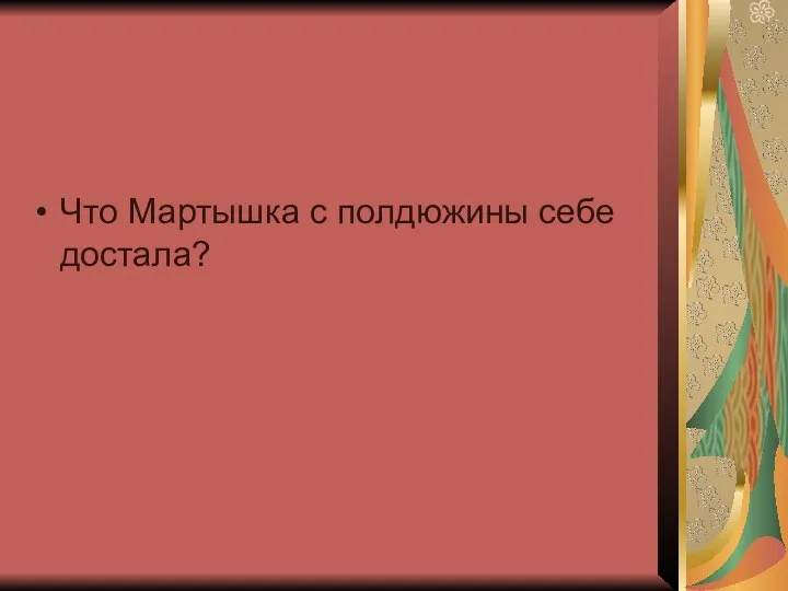 Что Мартышка с полдюжины себе достала?