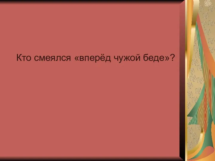 Кто смеялся «вперёд чужой беде»?