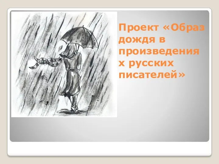 Проект «Образ дождя в произведениях русских писателей»