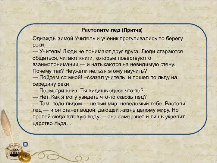 Растопите лёд (Притча) Однажды зимой Учитель и ученик прогуливались по