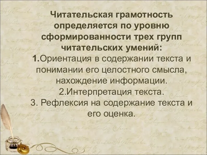 Читательская грамотность определяется по уровню сформированности трех групп читательских умений: