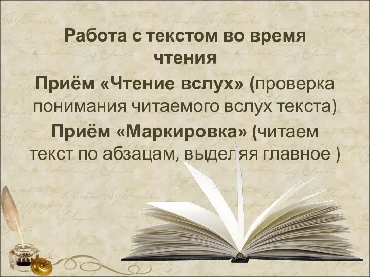 Работа с текстом во время чтения Приём «Чтение вслух» (проверка