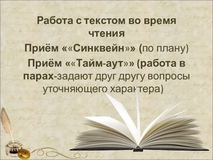 Работа с текстом во время чтения Приём ««Синквейн»» (по плану)