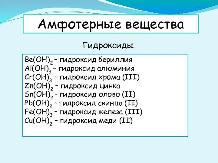 Амфотерные вещества Гидроксиды Be(OH)2 – гидроксид бериллия Al(OH)3 – гидроксид