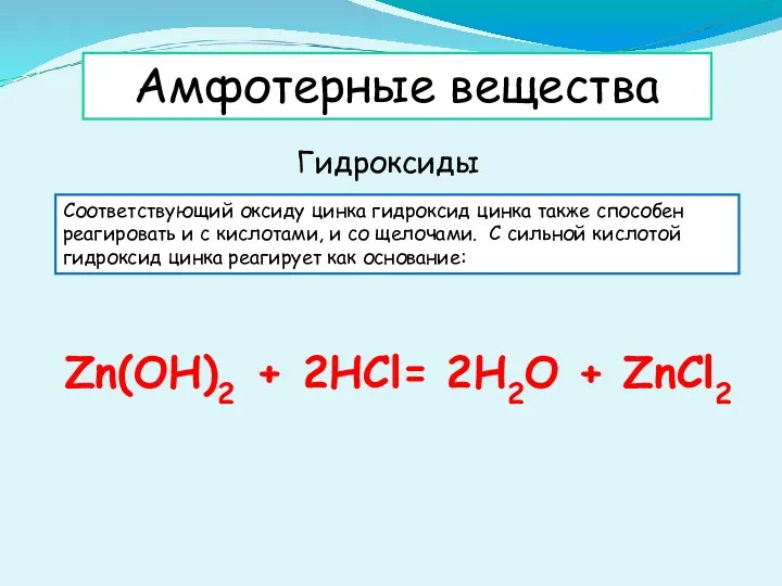 Амфотерные вещества Гидроксиды Соответствующий оксиду цинка гидроксид цинка также способен