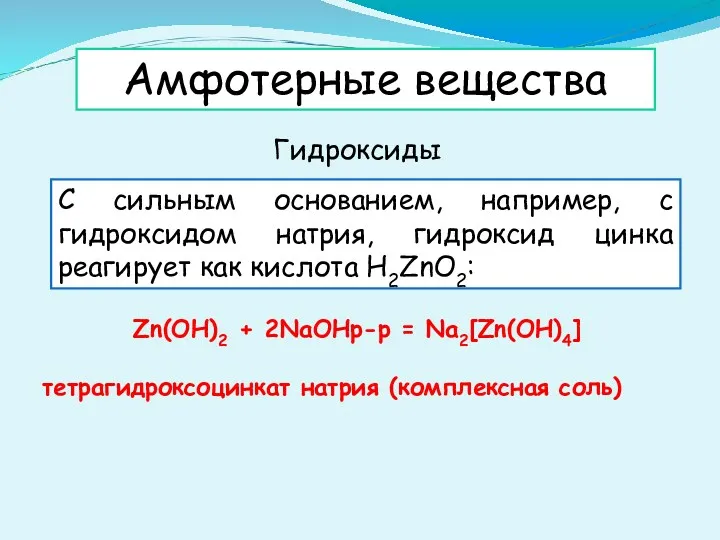 Амфотерные вещества Гидроксиды С сильным основанием, например, с гидроксидом натрия,