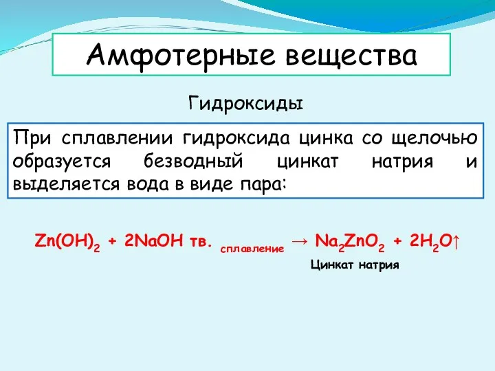 Амфотерные вещества Гидроксиды При сплавлении гидроксида цинка со щелочью образуется