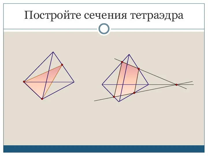 Постройте сечения тетраэдра