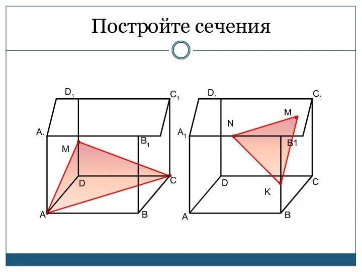 Постройте сечения A B D C A1 C1 D1 M