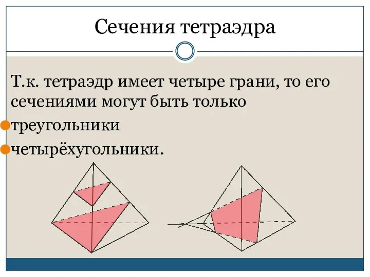 Сечения тетраэдра Т.к. тетраэдр имеет четыре грани, то его сечениями могут быть только треугольники четырёхугольники.