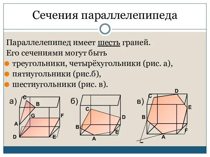 Сечения параллелепипеда Параллелепипед имеет шесть граней. Его сечениями могут быть