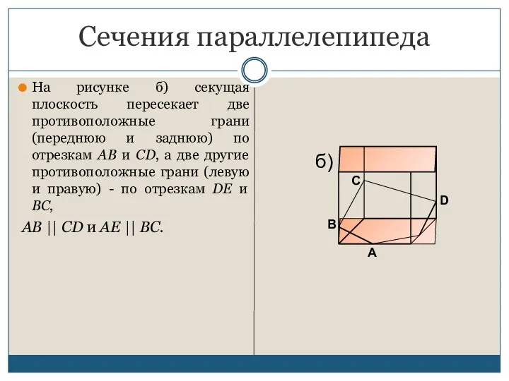 Сечения параллелепипеда На рисунке б) секущая плоскость пересекает две противоположные