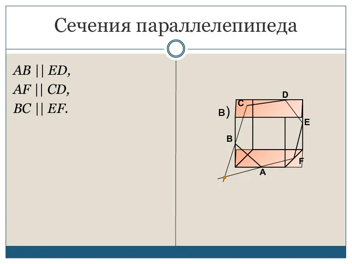 Сечения параллелепипеда AB || ED, AF || CD, BC || EF.