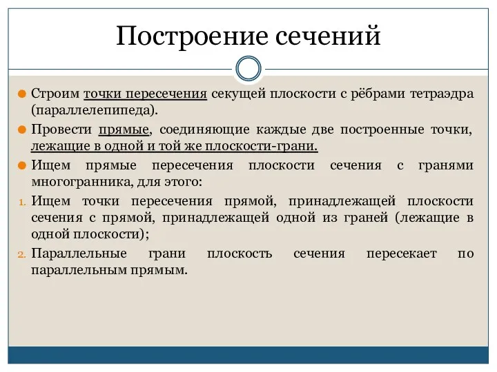 Построение сечений Строим точки пересечения секущей плоскости с рёбрами тетраэдра