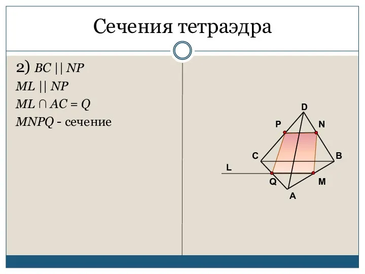 Сечения тетраэдра 2) BC || NP ML || NP ML