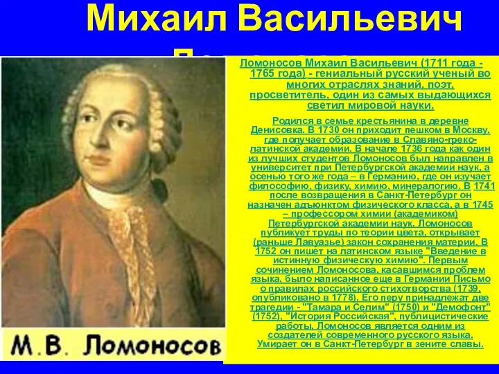 Михаил Васильевич Ломоносов Ломоносов Михаил Васильевич (1711 года - 1765