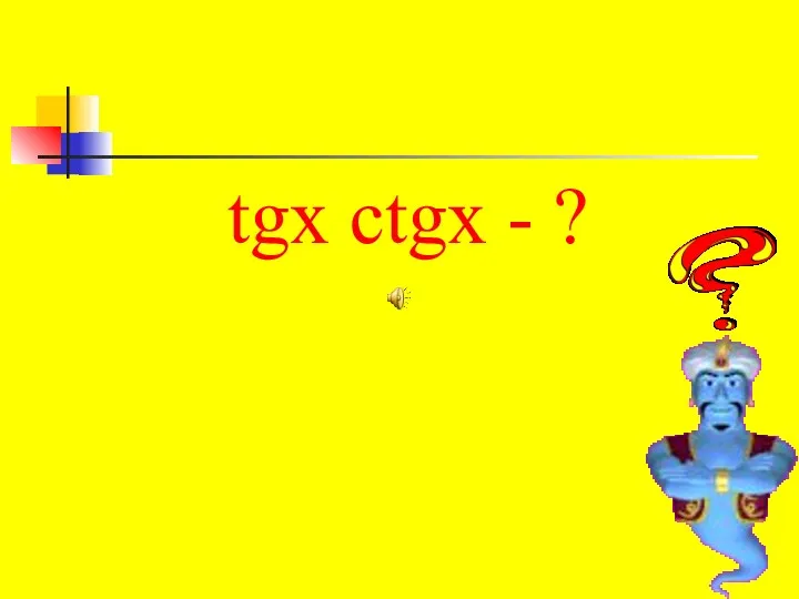 tgx ctgx - ?