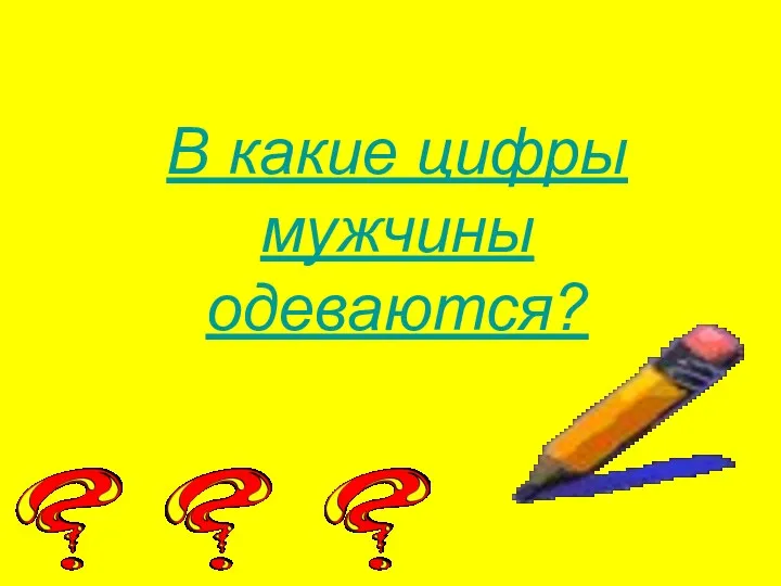 В какие цифры мужчины одеваются?