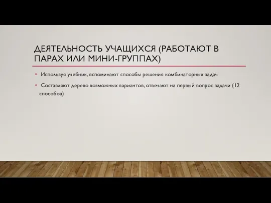 ДЕЯТЕЛЬНОСТЬ УЧАЩИХСЯ (РАБОТАЮТ В ПАРАХ ИЛИ МИНИ-ГРУППАХ) Используя учебник, вспоминают